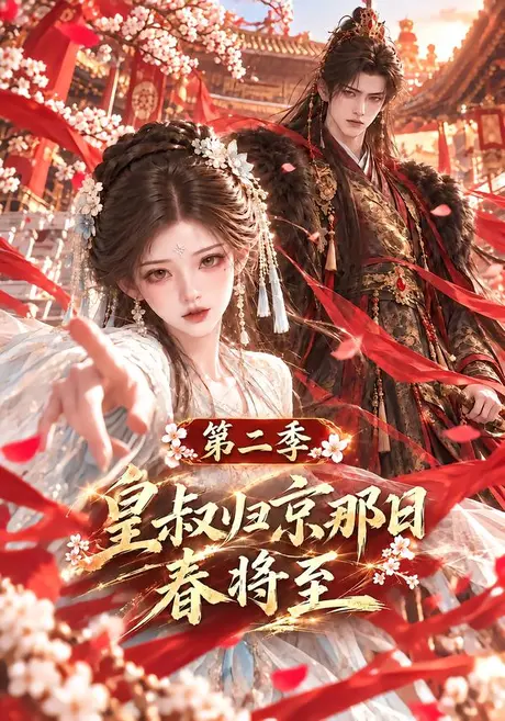 皇叔归京那日春将至第二季（170集）AI短剧 (2026)