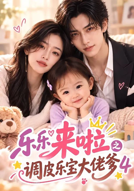 乐乐来啦之调皮乐宝大佬爹4（149集）AI短剧 (2026)