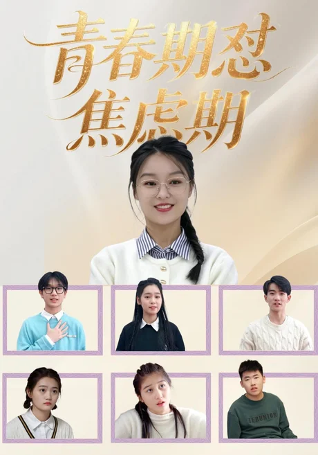 青春期怼焦虑期(30集)楚蕴&陆路 (2026) 青春期怼焦虑期(30集)楚蕴&陆路 (2026)