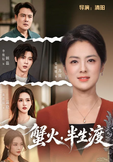 蟹火,半生渡(55集)张媛媛&李俊辰 (2026) 蟹火,半生渡(55集)张媛媛&李俊辰 (2026)