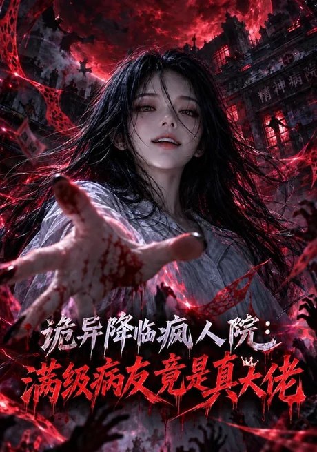 诡异降临疯人院,满级病友竟是真大佬(51集)AI短剧 (2026) 诡异降临疯人院,满级病友竟是真大佬(51集)AI短剧 (2026)