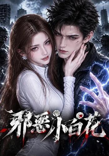 邪恶小白花(125集)AI短剧 (2026) 邪恶小白花(125集)AI短剧 (2026)