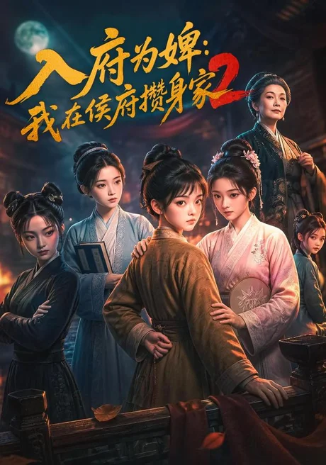 入府为婢：我在侯府攒身家2（128集）AI短剧 (2026)