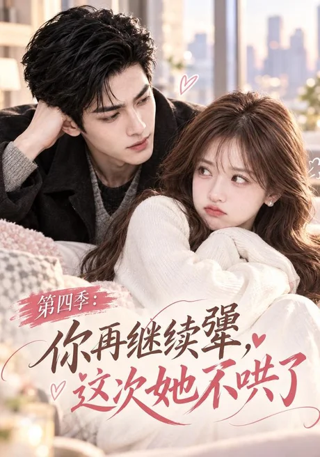 第四季：你再继续犟，这次她不哄了（105集）AI短剧 (2026)