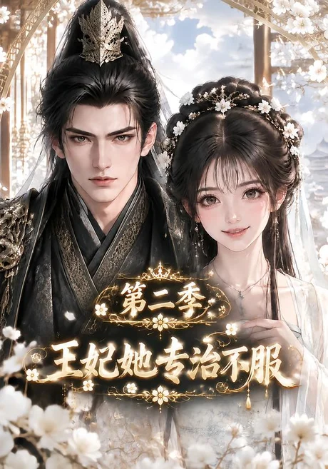 王妃她专治不服(74集)AI短剧 (2026) 王妃她专治不服(74集)AI短剧 (2026)