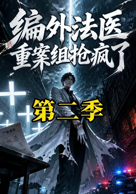 编外法医重案组抢疯了第二季(70集)AI短剧 (2026) 编外法医重案组抢疯了第二季(70集)AI短剧 (2026)