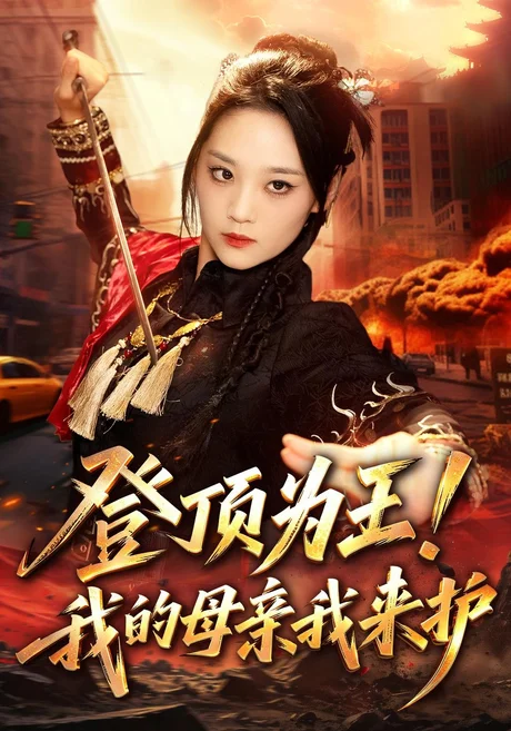 登顶为王!我的母亲我来护(80集)宋宇欣&静国平 (2026) 登顶为王!我的母亲我来护(80集)宋宇欣&静国平 (2026)