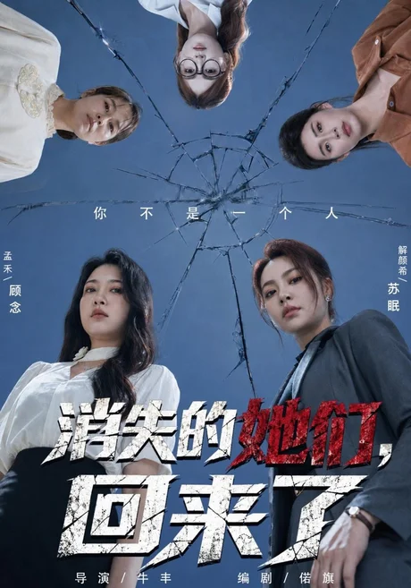 消失的她们,回来了(40集)孟禾&解颜希 (2026) 消失的她们,回来了(40集)孟禾&解颜希 (2026)