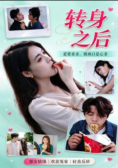 转身之后（30集）刘斯丝&梦梦 (2026)