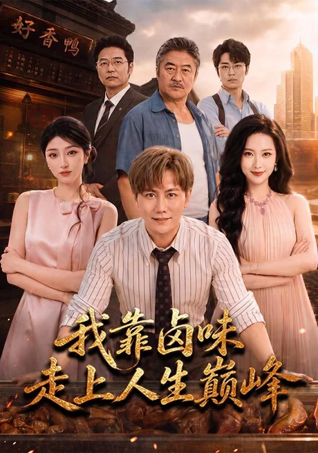 我靠卤味走上人生巅峰(98集)韩明熙&夏玄子 (2026) 我靠卤味走上人生巅峰(98集)韩明熙&夏玄子 (2026)