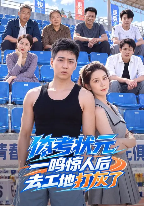 体考状元一鸣惊人后去工地打灰了(69集)刘熠辉&高萍 (2026) 体考状元一鸣惊人后去工地打灰了(69集)刘熠辉&高萍 (2026)