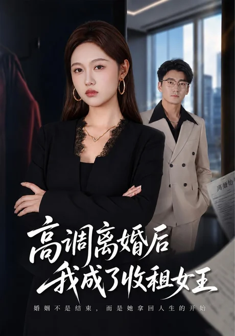 高调离婚后我成了收租女王(40集)李媛菁&折禹呈 (2026) 高调离婚后我成了收租女王(40集)李媛菁&折禹呈 (2026)