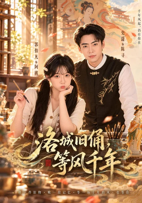 洛城旧俑,等风千年(40集)郭怡凡&史潇 (2026) 洛城旧俑,等风千年(40集)郭怡凡&史潇 (2026)