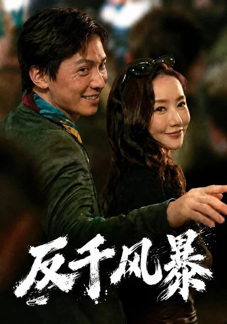 反千风暴（76集）许安泰&王念之 (2026)