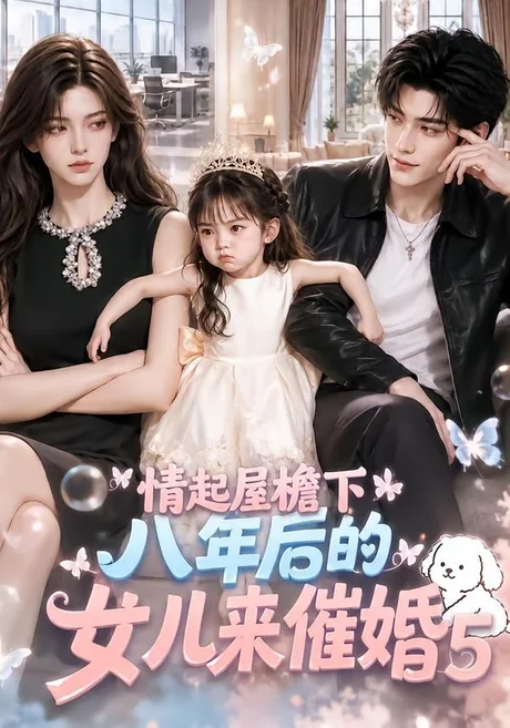 情起屋檐下:八年后的女儿来催婚5(105集)AI短剧 (2026) 情起屋檐下:八年后的女儿来催婚5(105集)AI短剧 (2026)