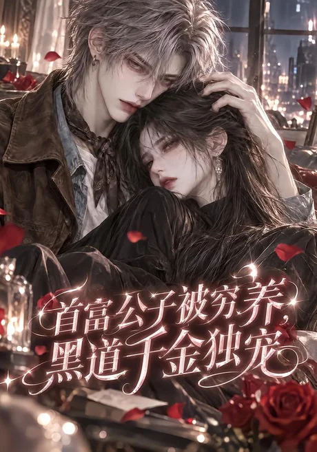 首富公子被穷养,黑道千金独宠(187集)AI短剧 (2026) 首富公子被穷养,黑道千金独宠(187集)AI短剧 (2026)