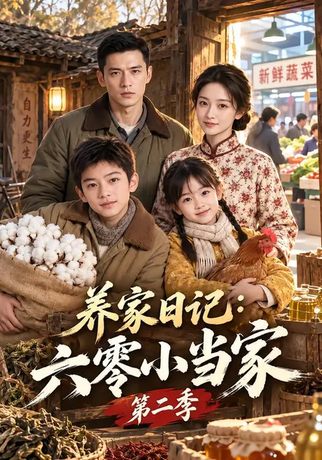 养家日记:六零小当家第二季(154集)AI短剧 (2026) 养家日记:六零小当家第二季(154集)AI短剧 (2026)