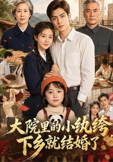 大院里的小纨绔,下乡就结婚了(1000集)AI短剧 (2026) 大院里的小纨绔,下乡就结婚了(1000集)AI短剧 (2026)