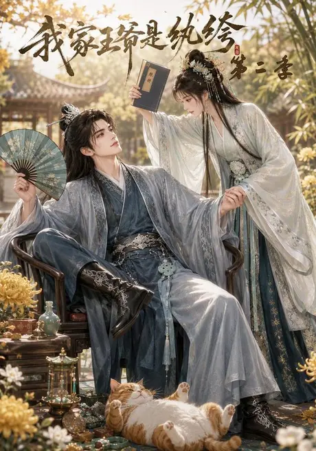 我家王爷是纨绔第二季(126集)AI短剧 (2026) 我家王爷是纨绔第二季(126集)AI短剧 (2026)