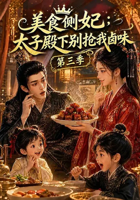 美食侧妃:太子殿下别抢我卤味第三季(161集)AI短剧 (2026) 美食侧妃:太子殿下别抢我卤味第三季(161集)AI短剧 (2026)