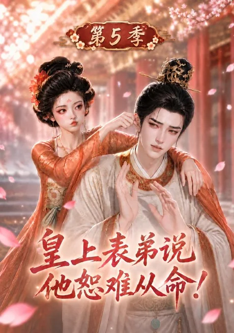 皇上表弟说他恕难从命!第5季(146集)AI短剧 (2026) 皇上表弟说他恕难从命!第5季(146集)AI短剧 (2026)
