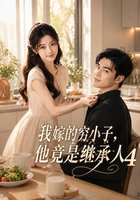 我嫁的穷小子,他竟是继承人4(108集)AI短剧 (2026) 我嫁的穷小子,他竟是继承人4(108集)AI短剧 (2026)