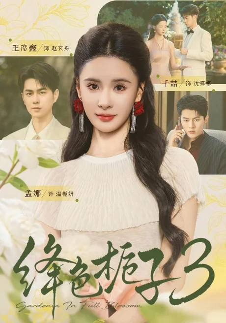 绛色栀子3(72集)王彦鑫&孟娜 (2026) 绛色栀子3(72集)王彦鑫&孟娜 (2026)