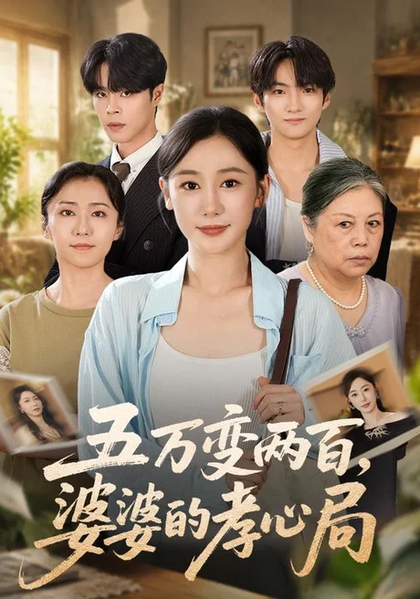 五万变两百,婆婆的孝心局(55集)刘亚倩&张达塬 (2026) 五万变两百,婆婆的孝心局(55集)刘亚倩&张达塬 (2026)