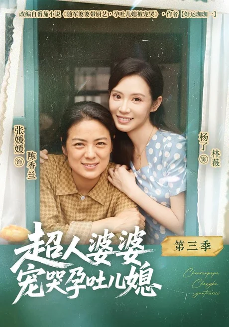 超人婆婆宠哭孕吐儿媳第三季(78集)张媛媛&杨了&徐靖元 (2026) 超人婆婆宠哭孕吐儿媳第三季(78集)张媛媛&杨了&徐靖元 (2026)