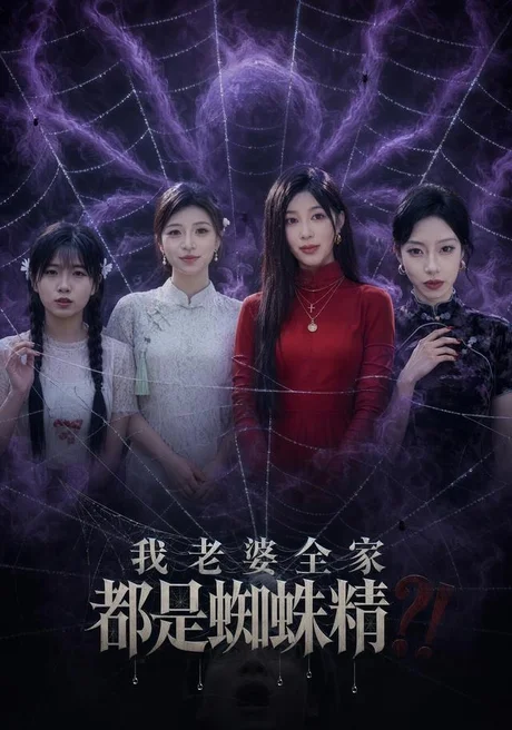 我老婆全家都是蜘蛛精(40集)吴昊&祝慧琳 (2026) 我老婆全家都是蜘蛛精(40集)吴昊&祝慧琳 (2026)