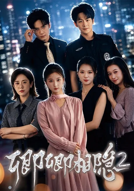 卿卿相隐2(61集)张萱萱&陈瑞 (2026) 卿卿相隐2(61集)张萱萱&陈瑞 (2026)