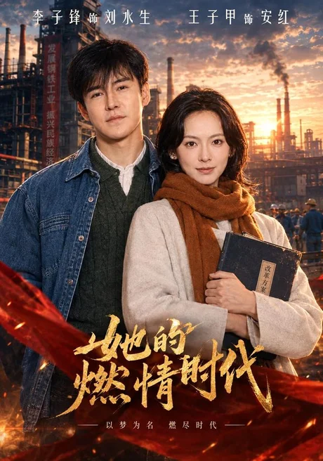 她的燃情时代(64集)王子甲&李子锋 (2026) 她的燃情时代(64集)王子甲&李子锋 (2026)