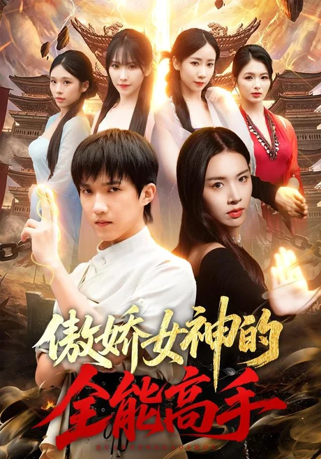 傲娇女神的全能高手(75集)陈逸寒&顾思思 (2026) 傲娇女神的全能高手(75集)陈逸寒&顾思思 (2026)