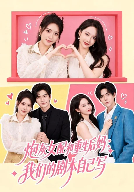 炮灰女配和重生后妈:我们的剧本自己写(45集)周洛伊&张嘉松 (2026) 炮灰女配和重生后妈:我们的剧本自己写(45集)周洛伊&张嘉松 (2026)