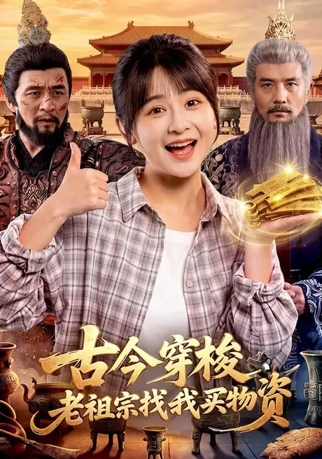 古今穿梭,老祖宗找我买物资(116集)杨馥羽&邱翔&江路祺 (2026) 古今穿梭,老祖宗找我买物资(116集)杨馥羽&邱翔&江路祺 (2026)