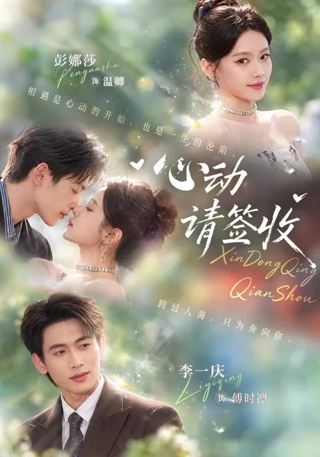 心动请签收(50集)彭娜莎&李一庆 (2026) 心动请签收(50集)彭娜莎&李一庆 (2026)