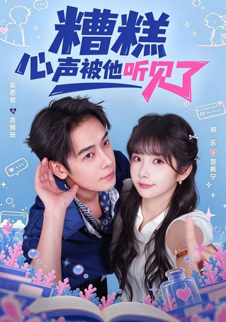 糟糕心声被他听见了(41集)祁乐&吴思君 (2026) 糟糕心声被他听见了(41集)祁乐&吴思君 (2026)