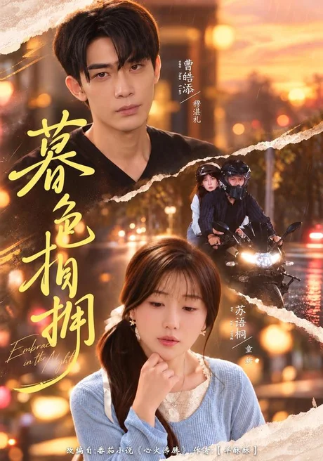暮色相拥(41集)苏语桐&曹皓添 (2026) 暮色相拥(41集)苏语桐&曹皓添 (2026)