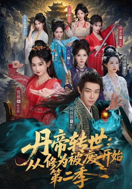 丹帝转世:从修为被废开始第二季(80集)刘剑雨&范祺 (2026) 丹帝转世:从修为被废开始第二季(80集)刘剑雨&范祺 (2026)