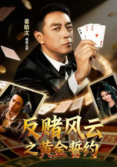 反赌风云之黄金誓约(79集)姜皓文&唐紫怡 (2026) 反赌风云之黄金誓约(79集)姜皓文&唐紫怡 (2026)