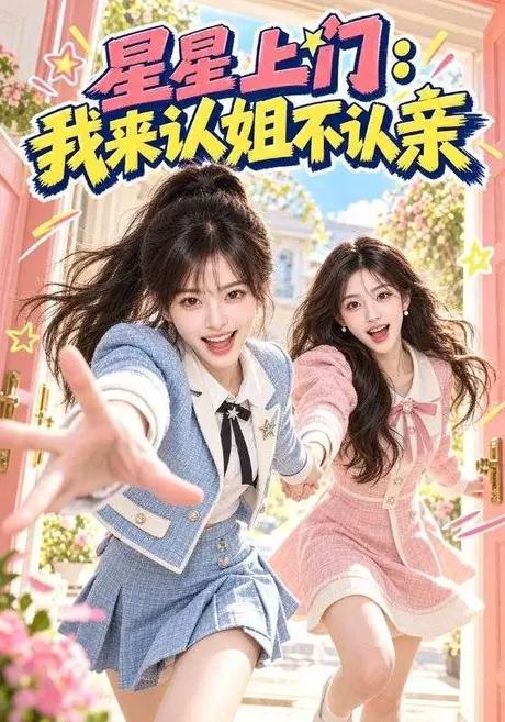 星星上门:我来认姐不认亲(65集)AI短剧 (2026) 星星上门:我来认姐不认亲(65集)AI短剧 (2026)