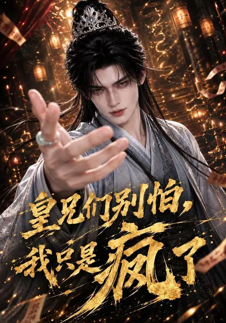 皇兄们别怕，我只是疯了（121集）AI短剧 (2026)