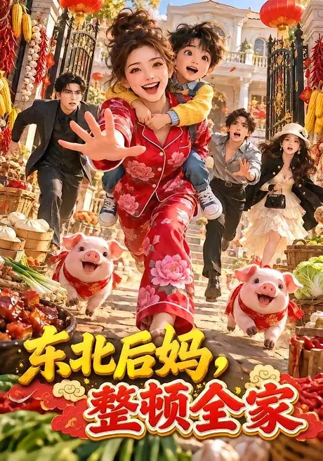 东北后妈，整顿全家（120集）AI短剧 (2026)