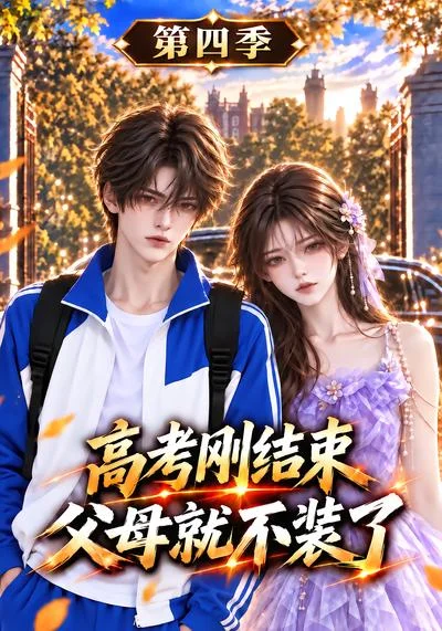 高考刚结束父母就不装了-第四季(192集)AI短剧 (2026) 高考刚结束父母就不装了-第四季(192集)AI短剧 (2026)