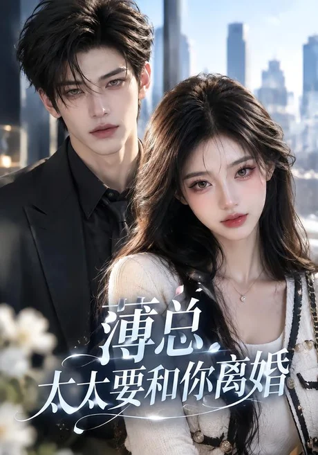 薄总太太要和你离婚(697集)AI短剧 (2026) 薄总太太要和你离婚(697集)AI短剧 (2026)