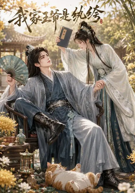 我家王爷是纨绔(122集)AI短剧 (2026) 我家王爷是纨绔(122集)AI短剧 (2026)