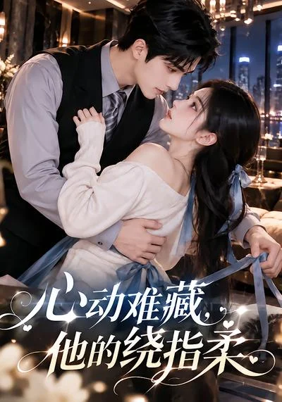 心动难藏,他的绕指柔(102集)AI短剧 (2026) 心动难藏,他的绕指柔(102集)AI短剧 (2026)