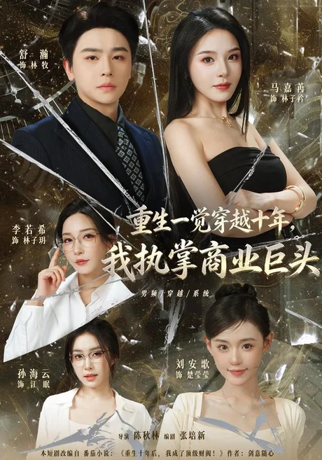 重生一觉穿越十年,我执掌商业巨头(96集)舒瀚&刘安歌&马嘉 (2026) 重生一觉穿越十年,我执掌商业巨头(96集)舒瀚&刘安歌&马嘉 (2026)