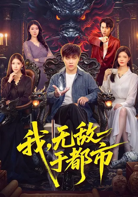 我,无敌于都市(101集)王依海&江路祺&胡艺瀚 (2026) 我,无敌于都市(101集)王依海&江路祺&胡艺瀚 (2026)