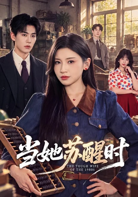 当她苏醒时(41集)田诗园&刘锟泓 (2026) 当她苏醒时(41集)田诗园&刘锟泓 (2026)